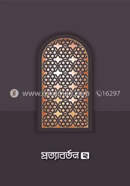 প্রত্যাবর্তন ২: সমকালীন সংকলন টিম - প্রত্যাবর্তন ২: Somokalin Editor Team - Rokomari product